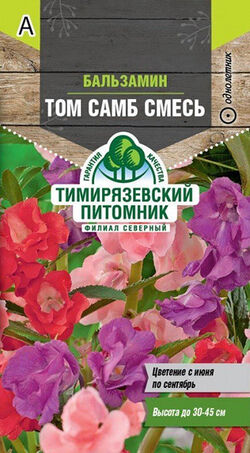 Семена бальзамин Том Самб смесь ТИМ 0,3 г